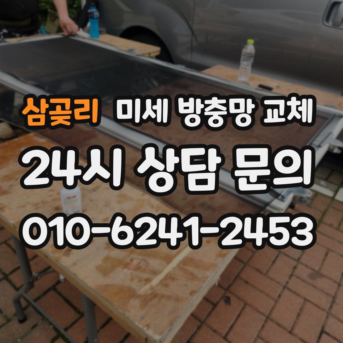 삼곶리 미세 방충망 교체