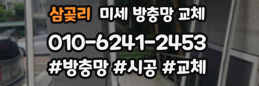 삼곶리 미세 방충망 교체