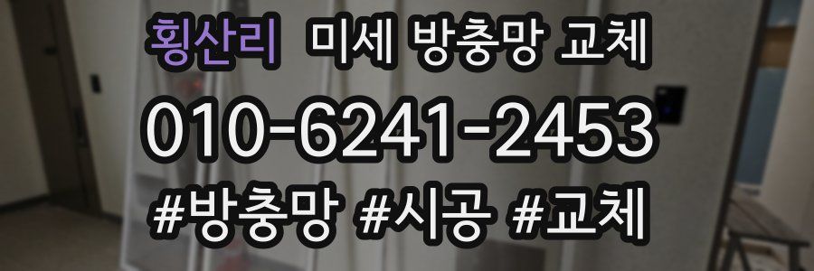 횡산리 미세 방충망 교체