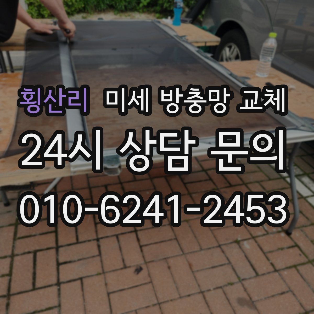 횡산리 미세 방충망 교체