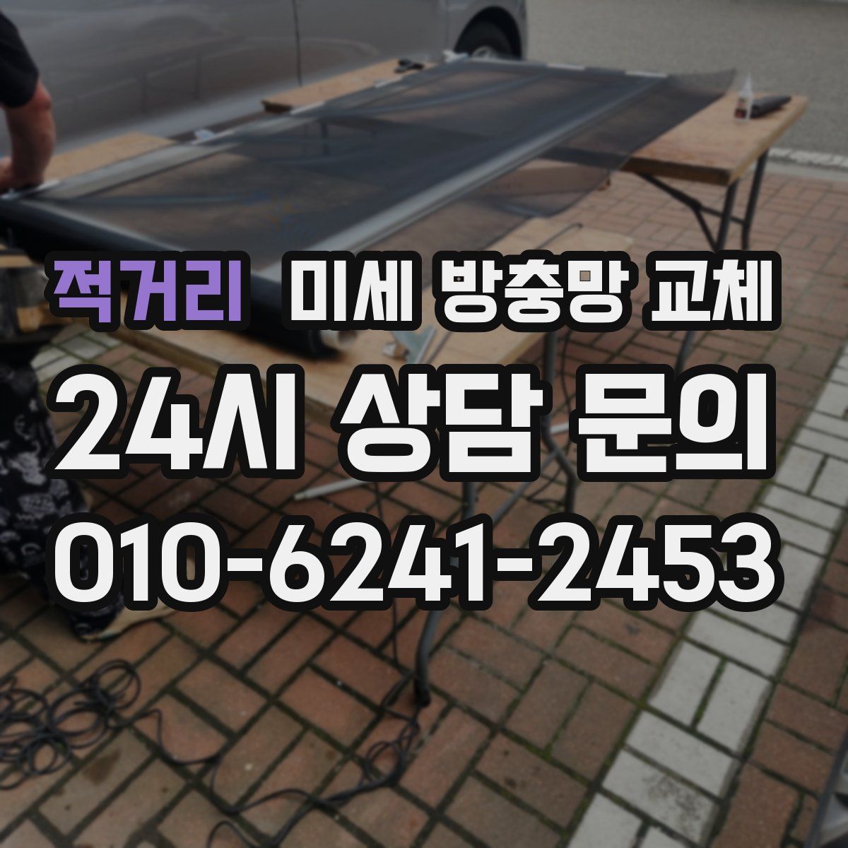 적거리 미세 방충망 교체