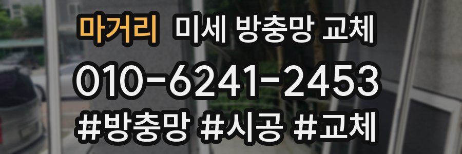 마거리 미세 방충망 교체