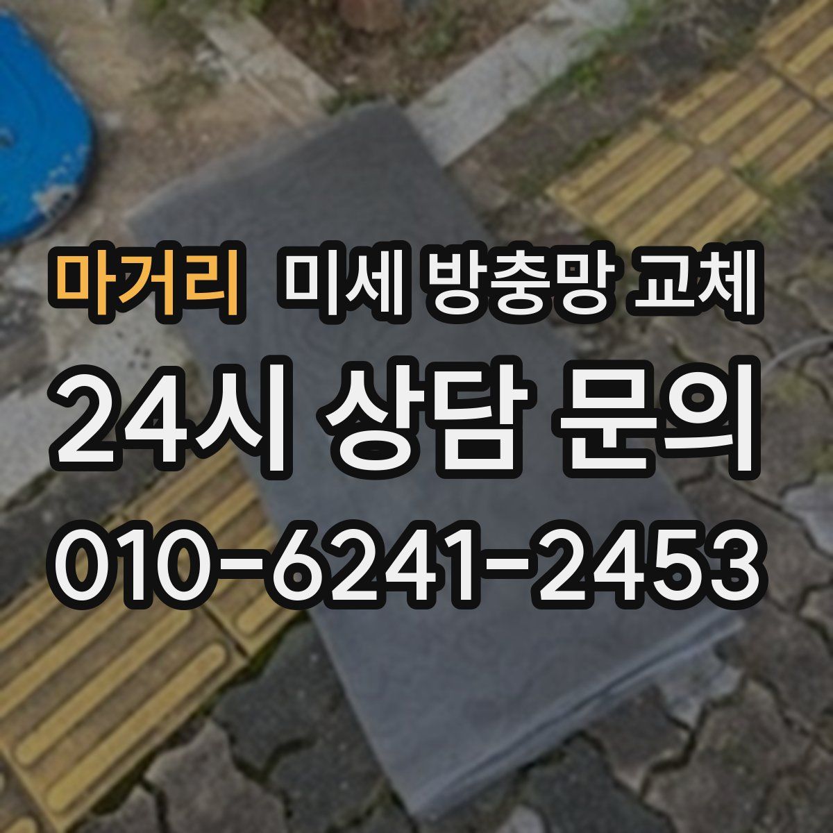 마거리 미세 방충망 교체