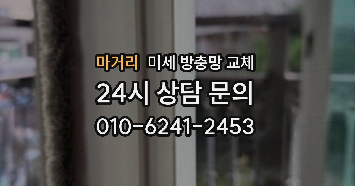 마거리 미세 방충망 교체