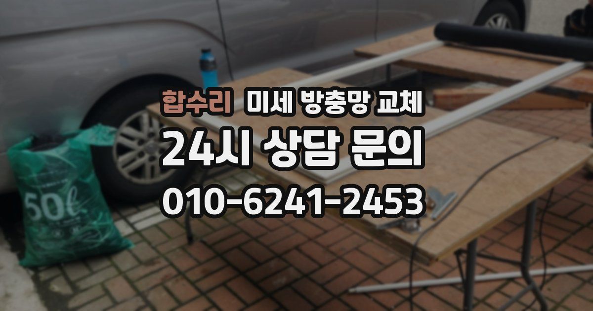 합수리 미세 방충망 교체