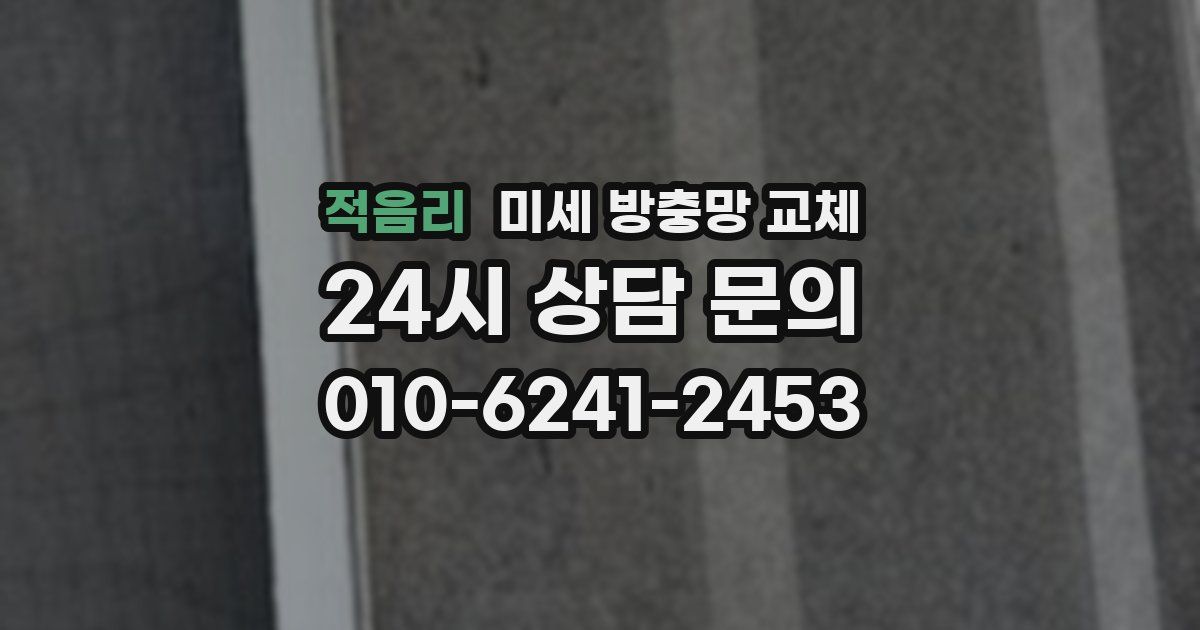 적음리 미세 방충망 교체