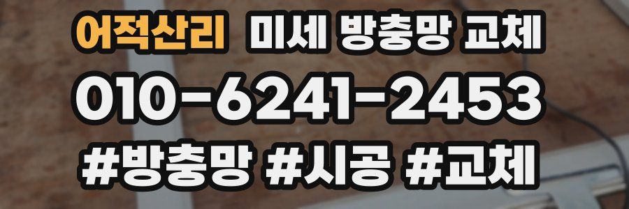 어적산리 미세 방충망 교체