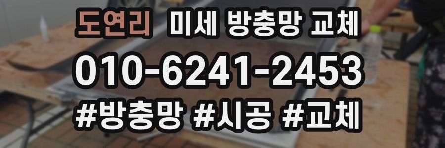 도연리 미세 방충망 교체