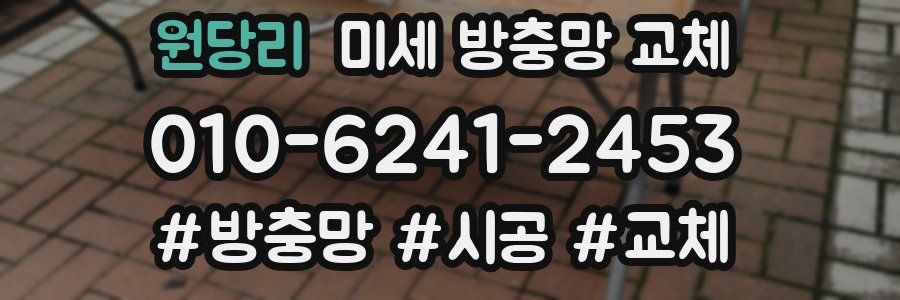 원당리 미세 방충망 교체