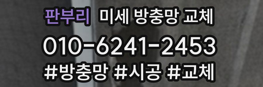 판부리 미세 방충망 교체