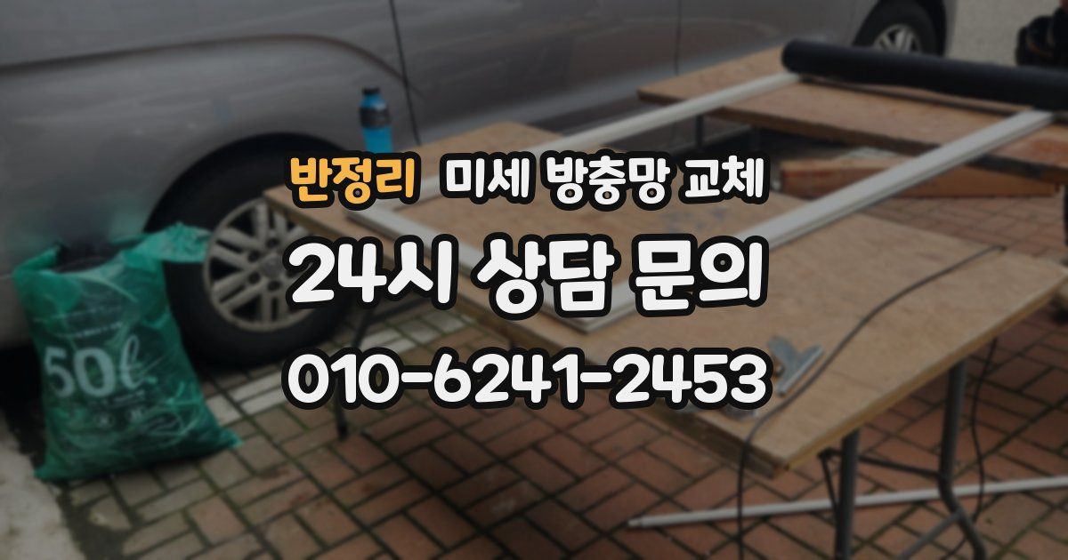 반정리 미세 방충망 교체