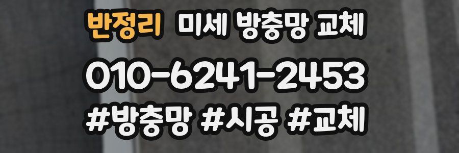 반정리 미세 방충망 교체