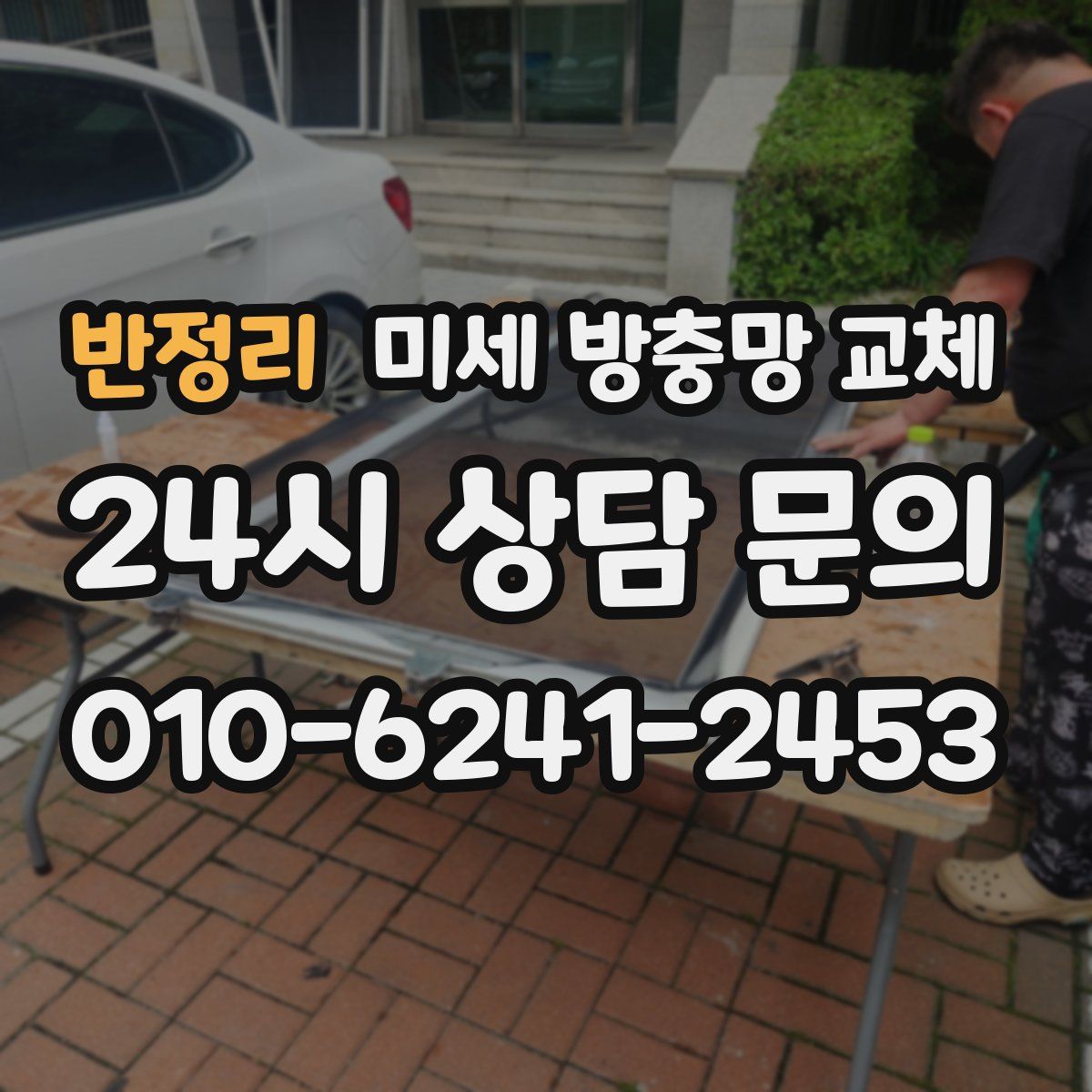 반정리 미세 방충망 교체