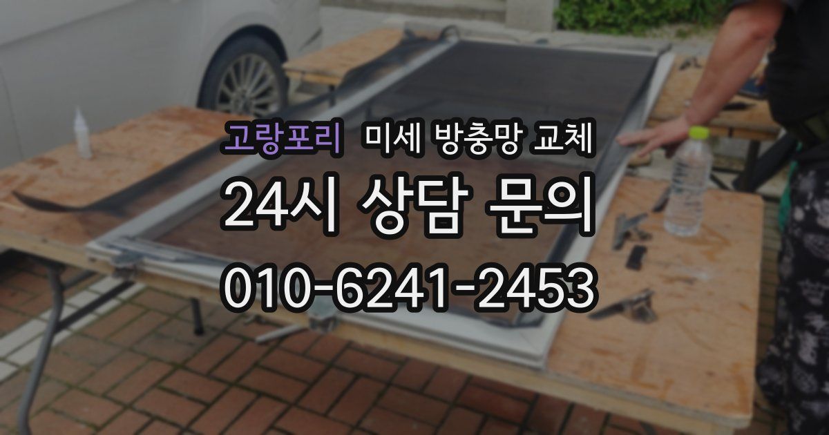 고랑포리 미세 방충망 교체