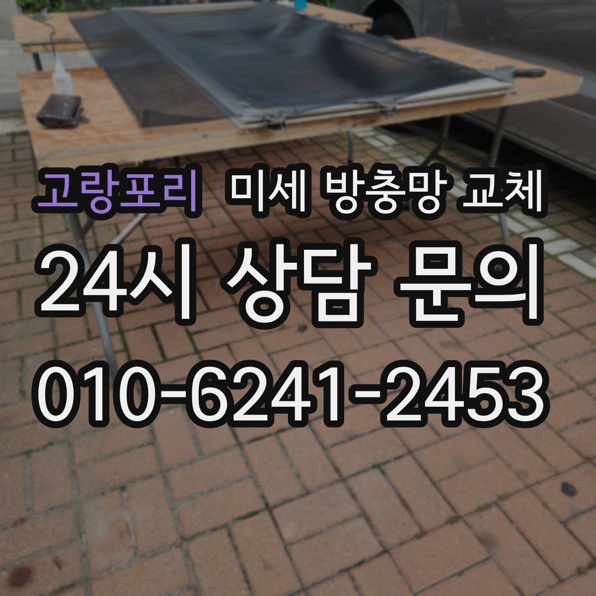 고랑포리 미세 방충망 교체