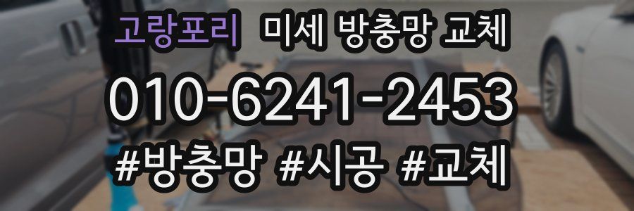 고랑포리 미세 방충망 교체