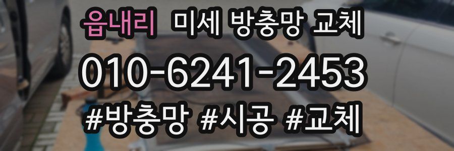 읍내리 미세 방충망 교체