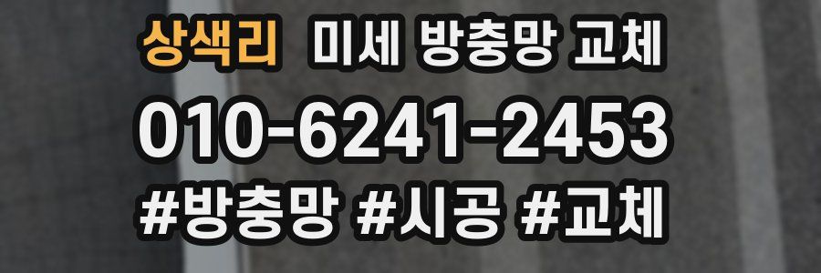 상색리 미세 방충망 교체