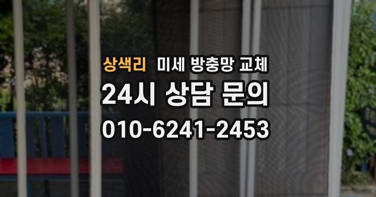 상색리 미세 방충망 교체