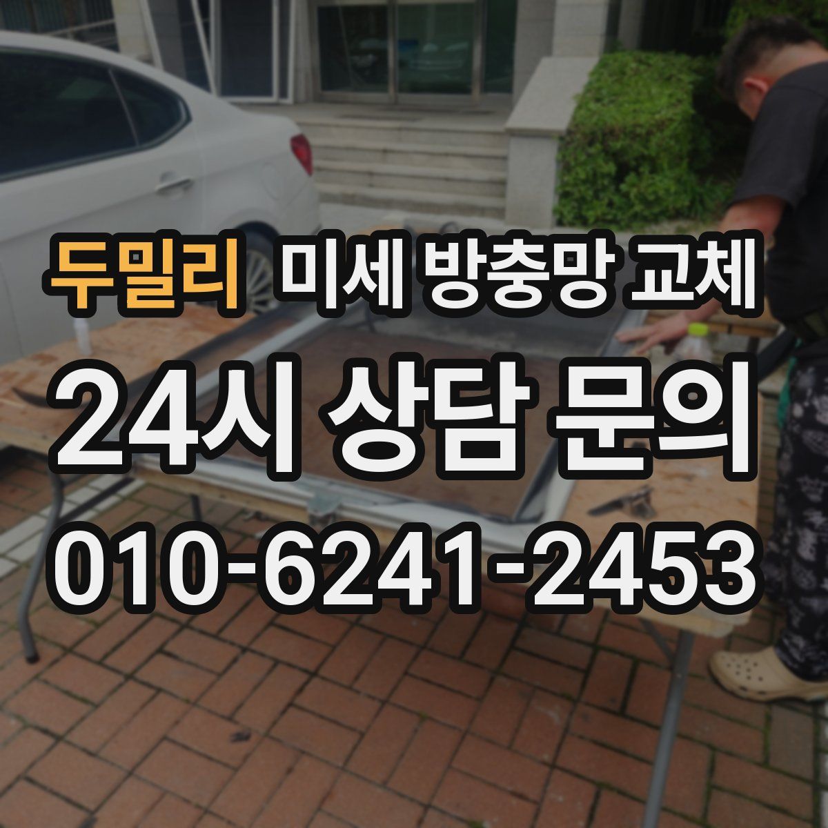 두밀리 미세 방충망 교체