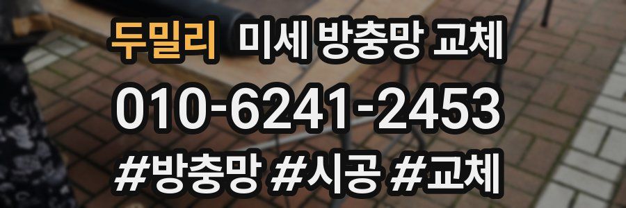 두밀리 미세 방충망 교체