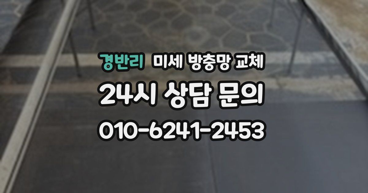 경반리 미세 방충망 교체