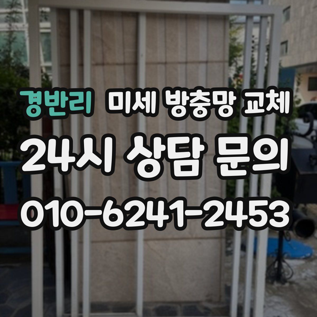 경반리 미세 방충망 교체