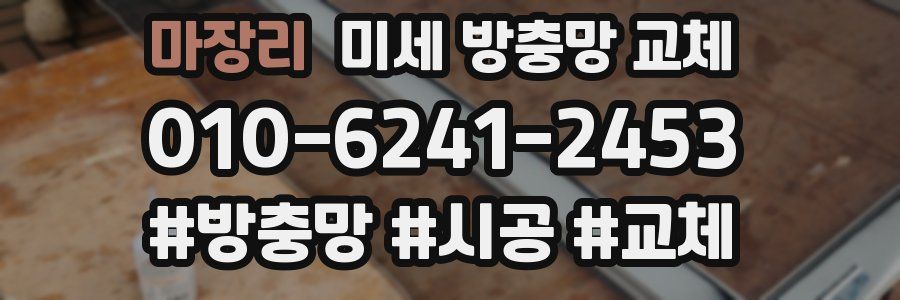 마장리 미세 방충망 교체