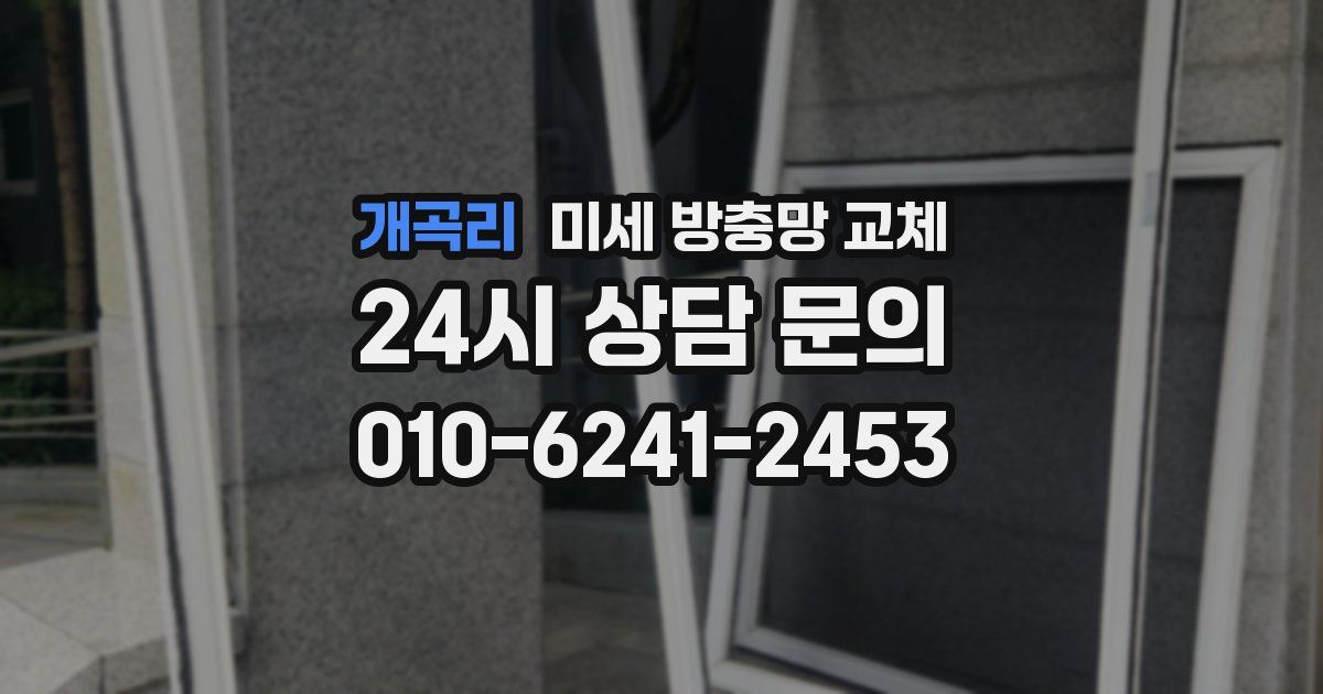 개곡리 미세 방충망 교체