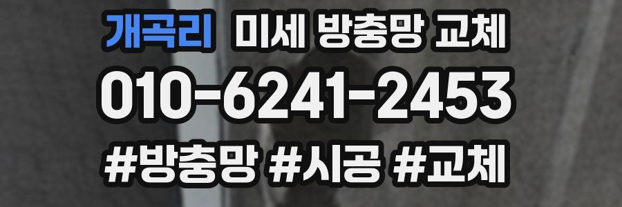 개곡리 미세 방충망 교체