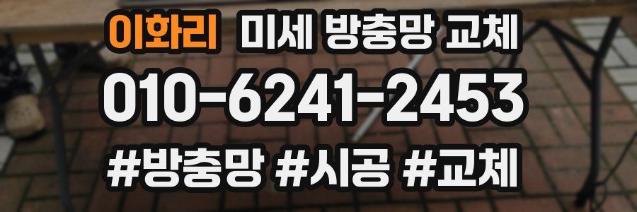 이화리 미세 방충망 교체