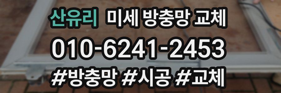 산유리 미세 방충망 교체