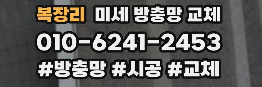 복장리 미세 방충망 교체