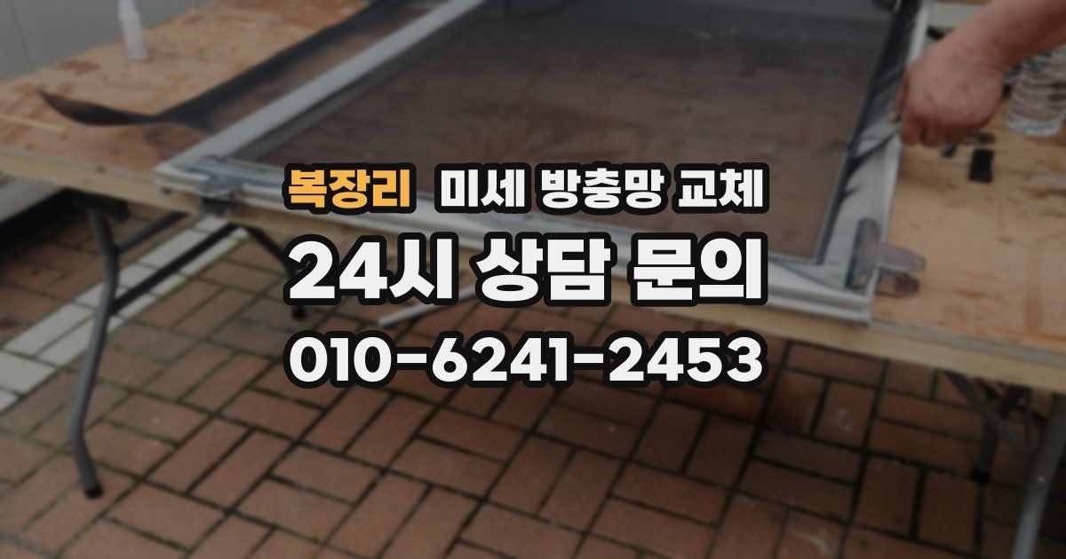 복장리 미세 방충망 교체