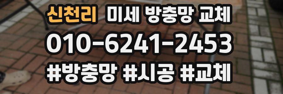 신천리 미세 방충망 교체