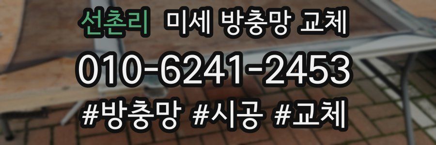 선촌리 미세 방충망 교체