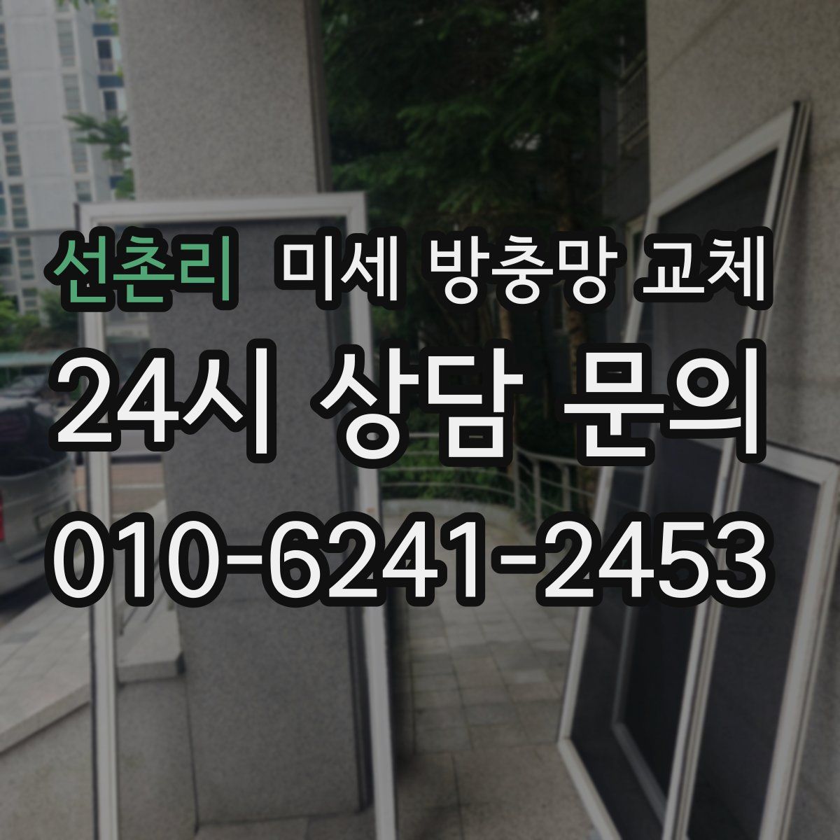 선촌리 미세 방충망 교체
