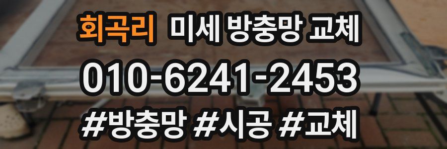 회곡리 미세 방충망 교체