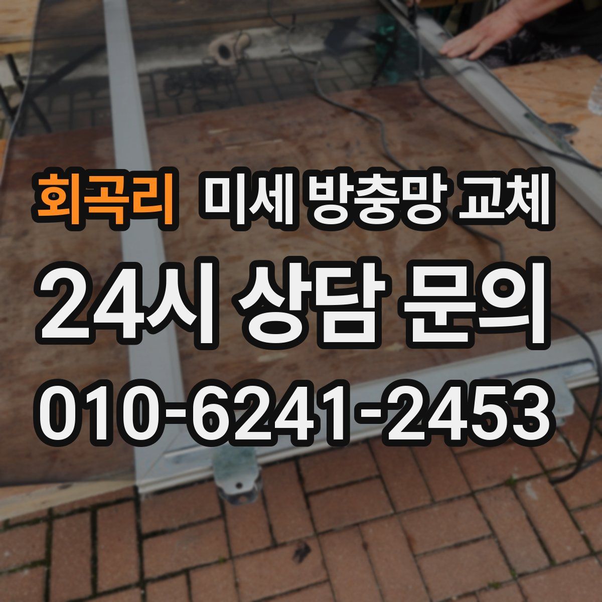 회곡리 미세 방충망 교체