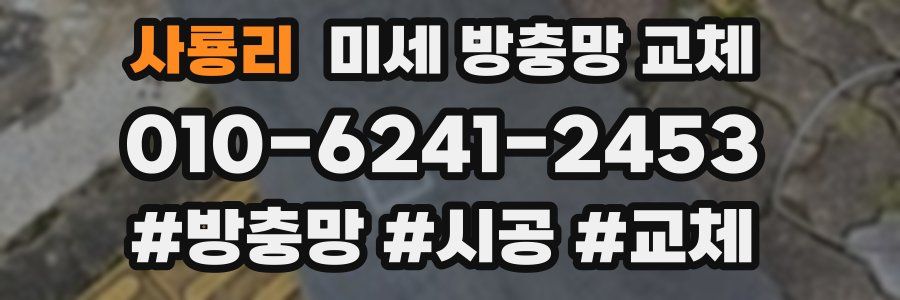 사룡리 미세 방충망 교체