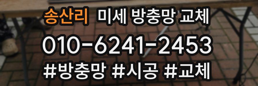 송산리 미세 방충망 교체