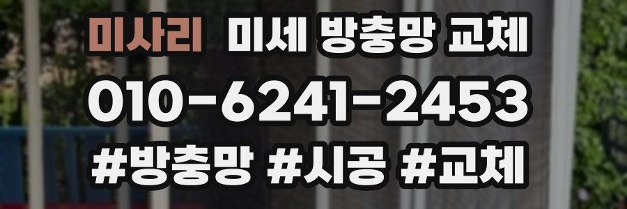 미사리 미세 방충망 교체