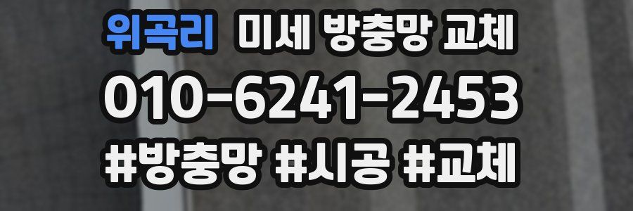 위곡리 미세 방충망 교체