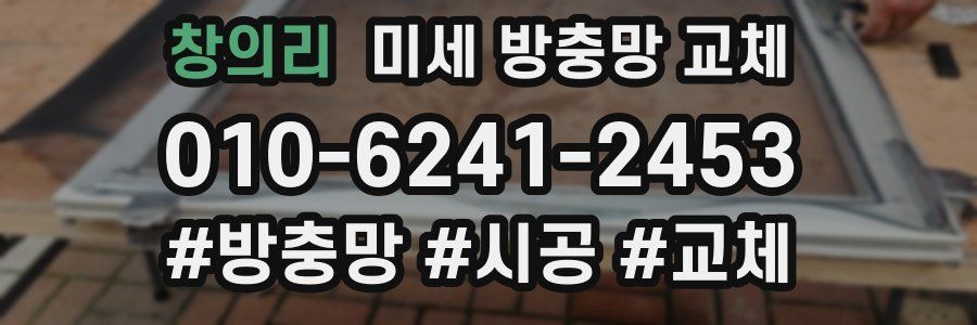창의리 미세 방충망 교체