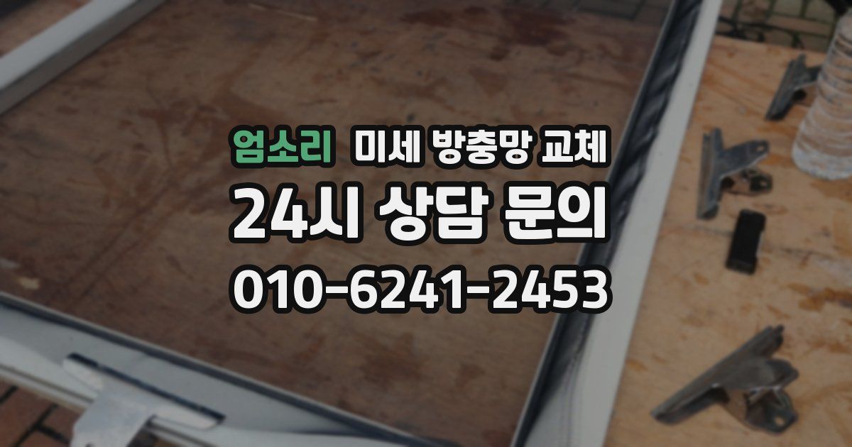 엄소리 미세 방충망 교체