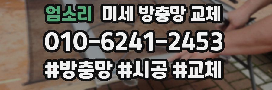 엄소리 미세 방충망 교체
