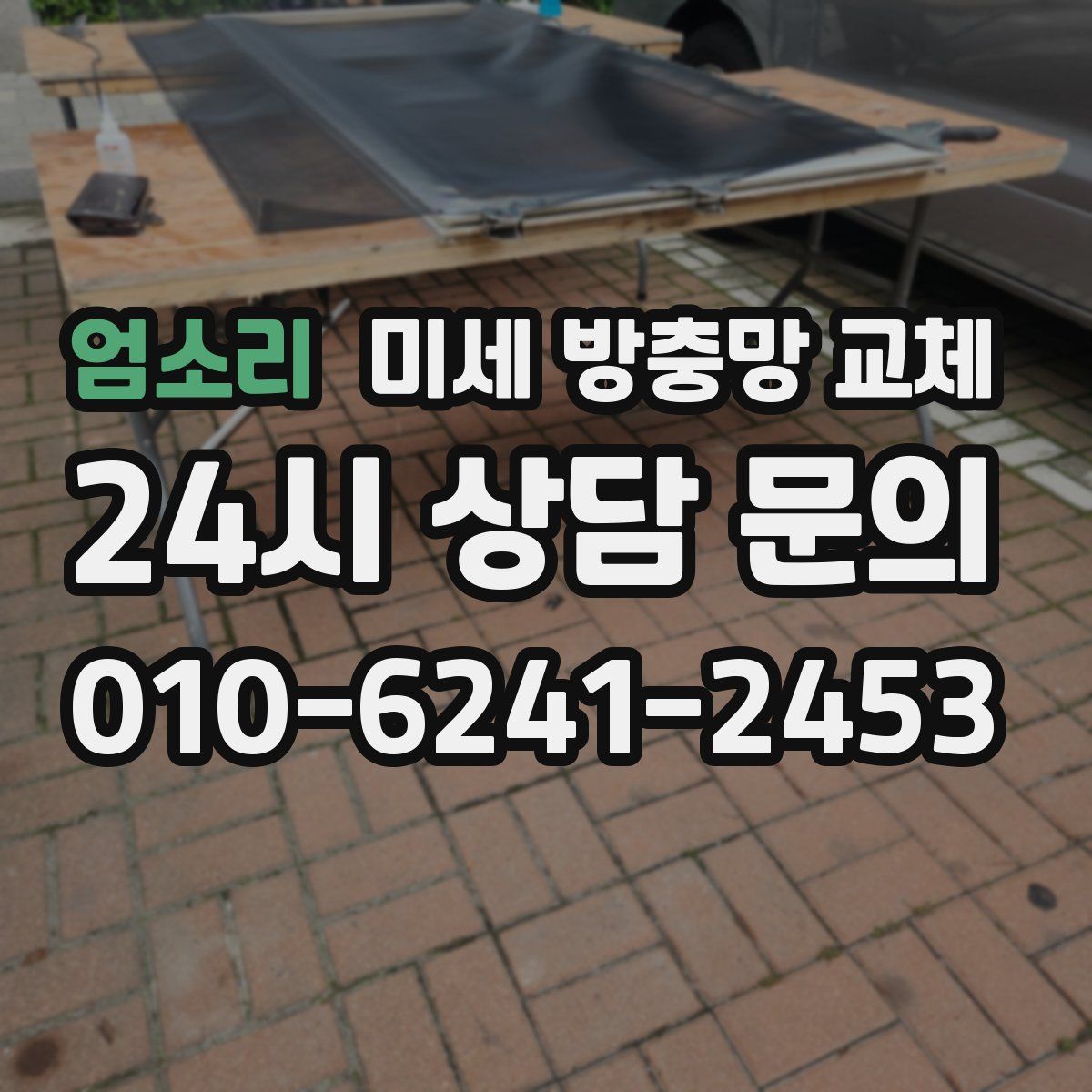 엄소리 미세 방충망 교체