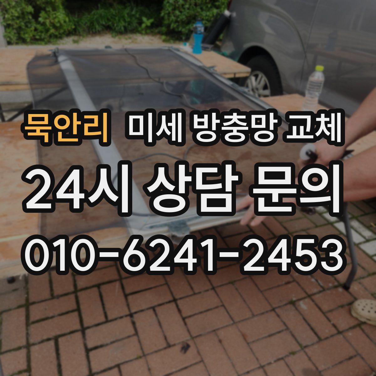 묵안리 미세 방충망 교체