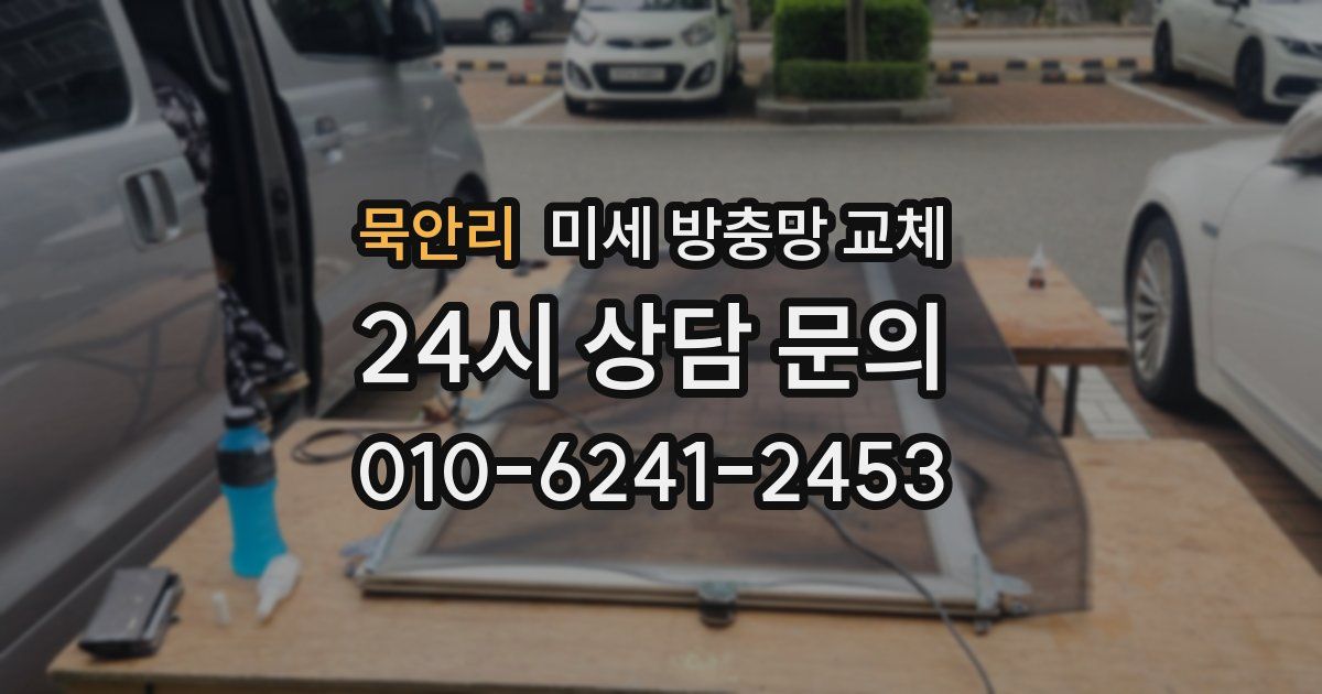 묵안리 미세 방충망 교체