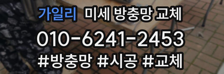 가일리 미세 방충망 교체